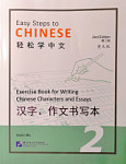 Easy Steps to Chinese (2nd Edition) 2 Exercise Book for Writing Chinese Characters and Essays